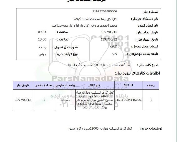 استعلام , استعلام کولر ...