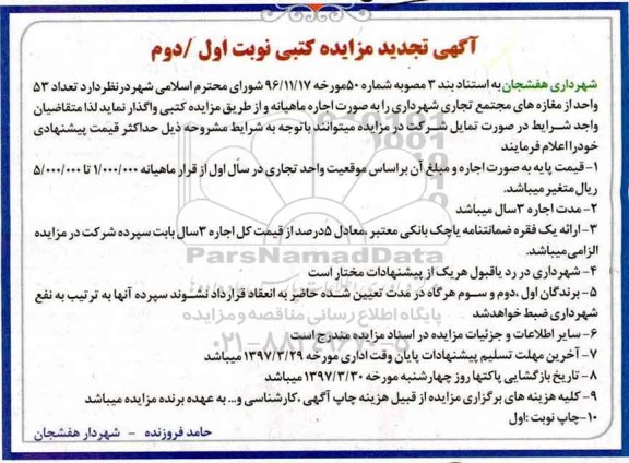 تجدید مزایده, تجدید مزایده تعداد 53 واحداز مغازه های مجتمع تجاری شهرداری