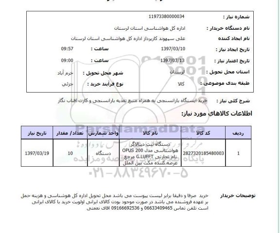 استعلام, استعلام خرید ایستگاه بارانسنجی...