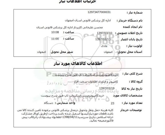استعلام, خرید کامپیوتر و پرینتر، اسکنر و لپ تاپ 