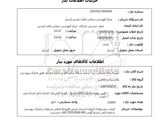 استعلام,استعلام کیسه زباله مشکی - زرد -سفید شفاف و اتوکلاو ...