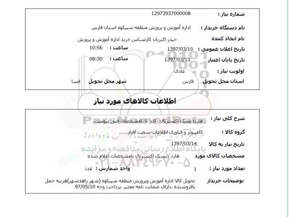 استعلام, استعلام هارد دیسک...