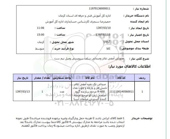 استعلام , استعلام صندلی ...