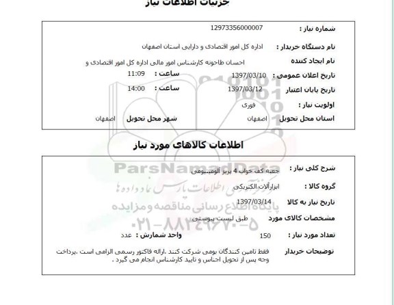 استعلام, جعبه کف خواب 4 پریز آلومینیومی 