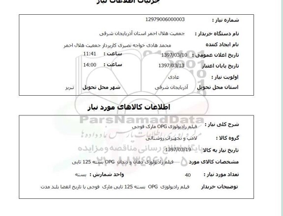 استعلام, استعلام فیلم رادیولوژی...