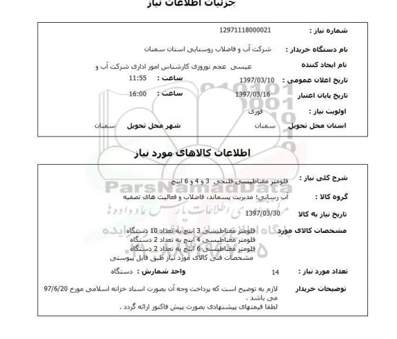 استعلام,استعلام فلومتر مغناطیسی فلنجی 3و4و6 اینچ
