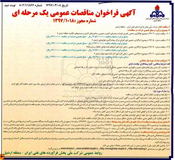آگهی فراخوان مناقصات عمومی , مناقصه واگذاری حجمی راهبری خدمات پشتیبانی اداری...نوبت دوم