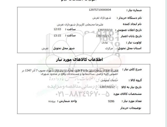 استعلام,استعلام ممیزی املاک سطح شهر ماده 9 قانون عمران و نوسازی شهری...