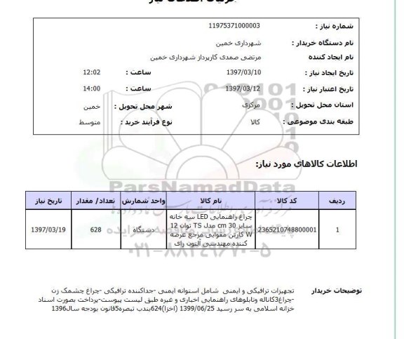 استعلام, تجهیزات ترافیکی و ایمنی شامل استوانه ایمنی و ...