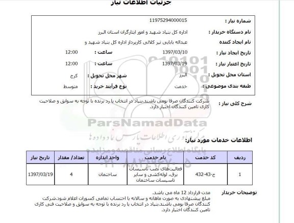استعلام, استعلام فعالیتهای نصب تاسیسات برق و...