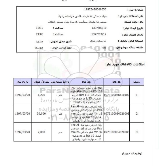 استعلام, لوله پلی اتیلن ...