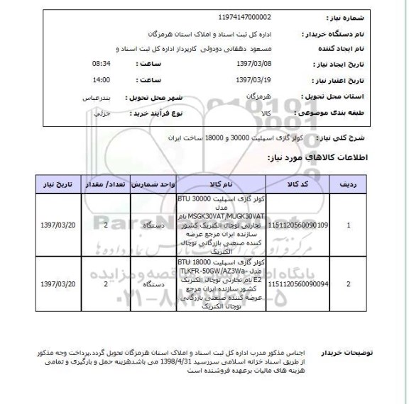 استعلام , استعلام کولر ...