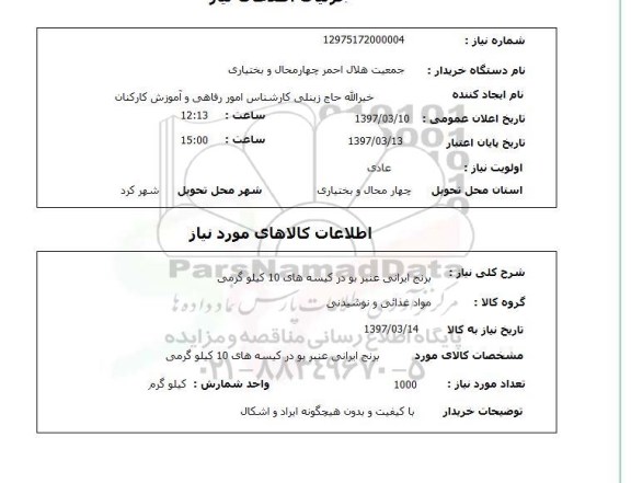 استعلام, استعلام برنج ...