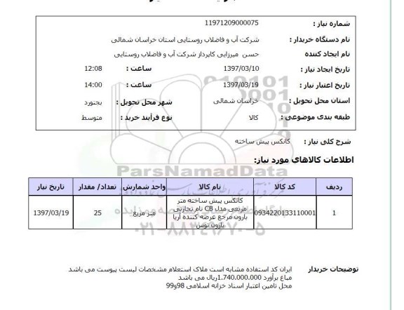 استعلام ,استعلام کانکس پیش ساخته