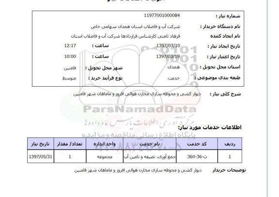 استعلام , استعلام دیوار کشی ...