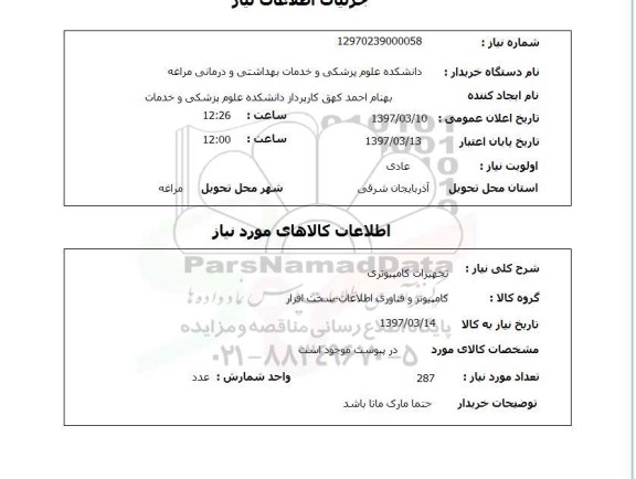 استعلام,استعلام تجهیزات کامپیوتر