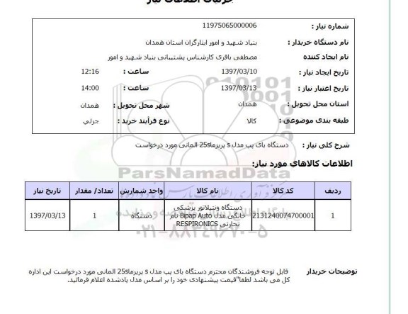 استعلام , استعلام دستگاه بای پپ ...