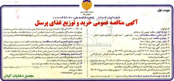 مناقصه , مناقصه خرید و توزیع غذای پرسنل