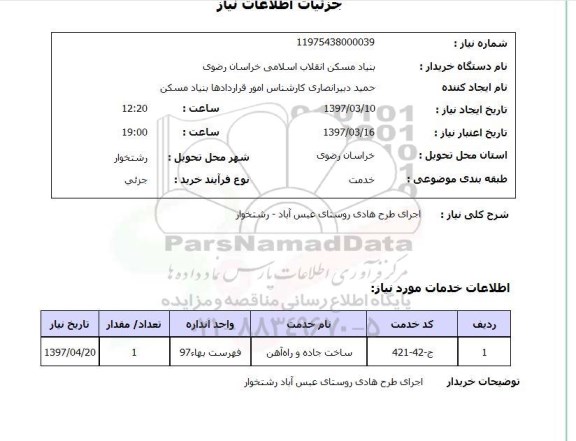 استعلام, استعلام اجرای طرح هادی روستا....