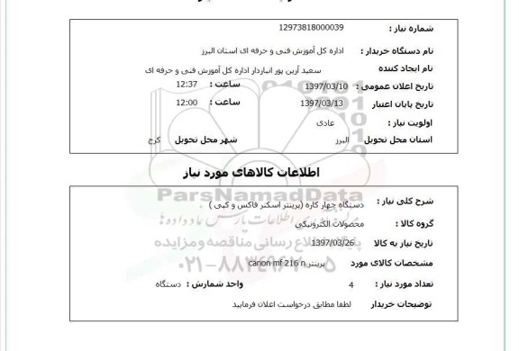 استعلام, استعلام پرینتر ...