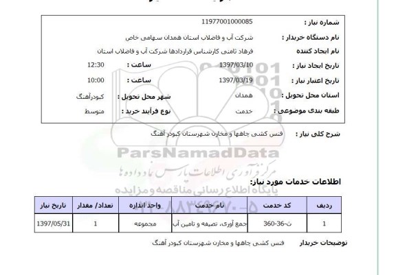 استعلام, فنس کشی چاه ها و مخازن