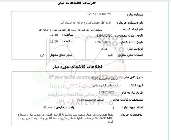 استعلام, اسکنر فوجیتسو 7180