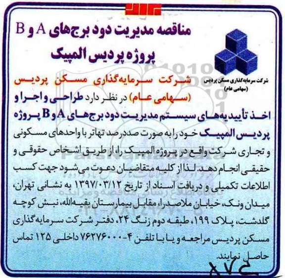 مناقصه , مناقصه مدیریت دود برج های A و B پروژه پردیس 