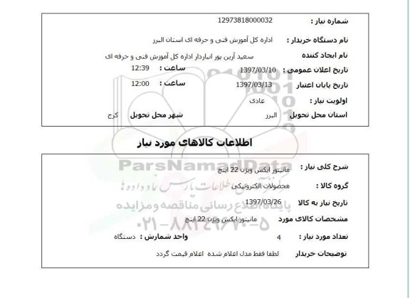 استعلام, مانیتور ایکس ورژن 22 اینچ