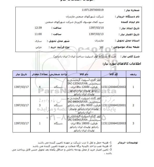 استعلام, استعلام کولر اسپلیت...