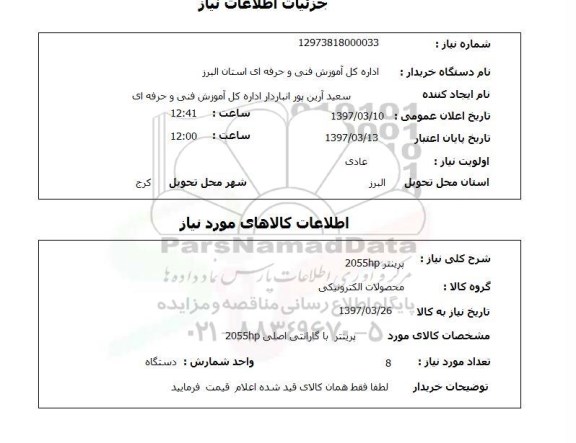 استعلام, پرینتر 2055HP