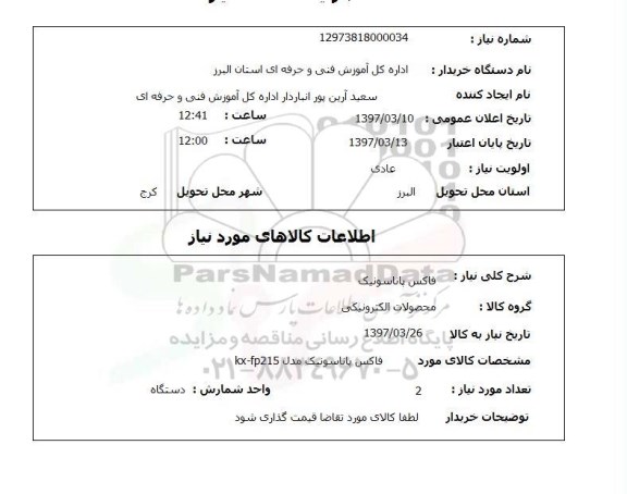استعلام , استعلام فاکس ...