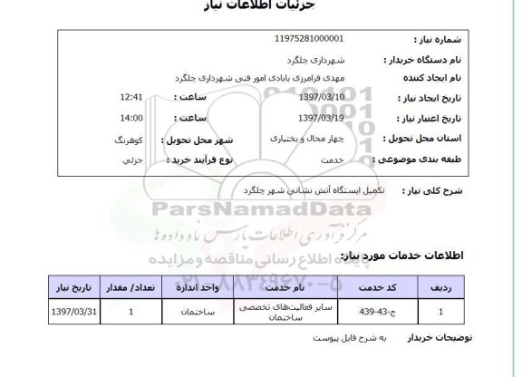 استعلام, تکمیل ایستگاه آتش نشانی