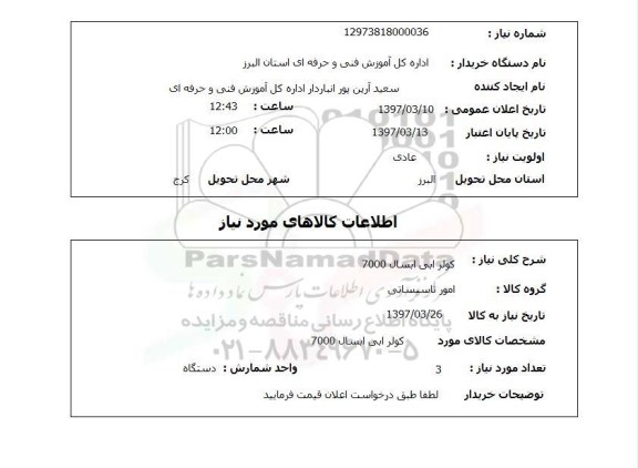 استعلام, استعلام کولر ...