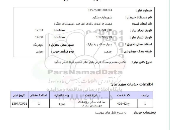 استعلام, تکمیل معابر و سنگ فرش 