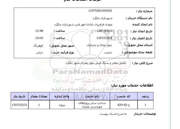 استعلام , استعلام تکمیل معابر ...