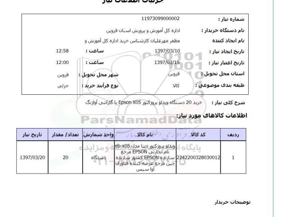 استعلام,استعلام خرید 20 دستگاه ویدیو پروژکتور