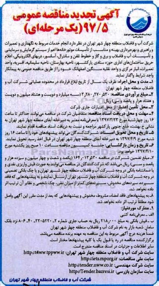 آگهی مناقصه عمومی , تجدید مناقصه انجام خدمات مربوط به نگهداری و تعمیرات و راهبری