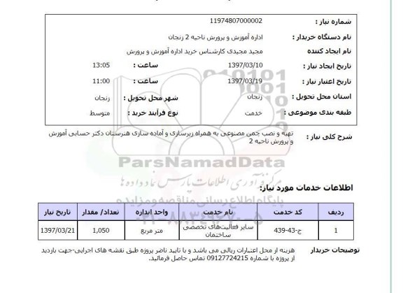 استعلام, استعلام تهیه و نصب چمن مصنوعی...