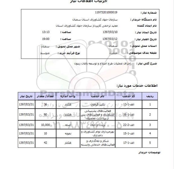استعلام, اجرای عملیات طرح اصلاح و توسعه باغات زیتون 