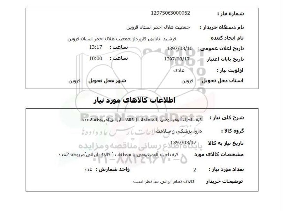 استعلام , استعلام کیف احیاء آلومینیومی ...