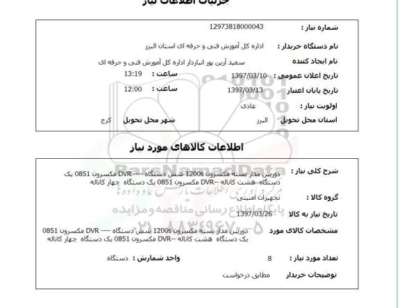 استعلام , استعلام دوربین ...