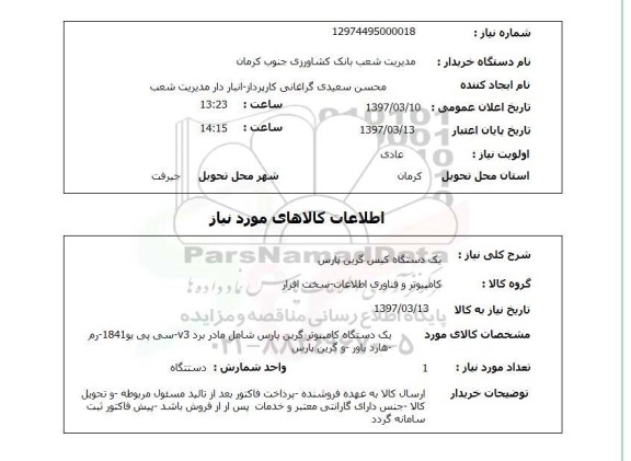 استعلام , استعلام دستگاه کیس ...