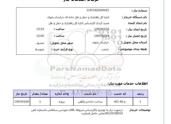 استعلام, استعلام ساخت جاده و راه آهن...