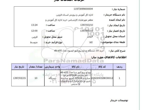 استعلام, خرید 10 دستگاه ویدئو پروژکتور