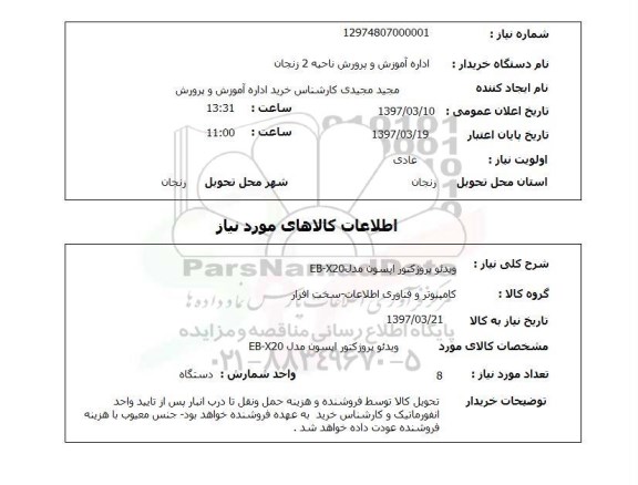 استعلام, استعلام ویدئو پروژکتور...