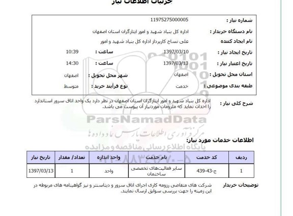 استعلام , استعلام اتاق سرور ...