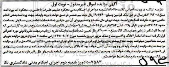 مزایده,مزایده یک قطعه زمین مسکونی بخش نه حوزه ثبتی نکا نوبت اول