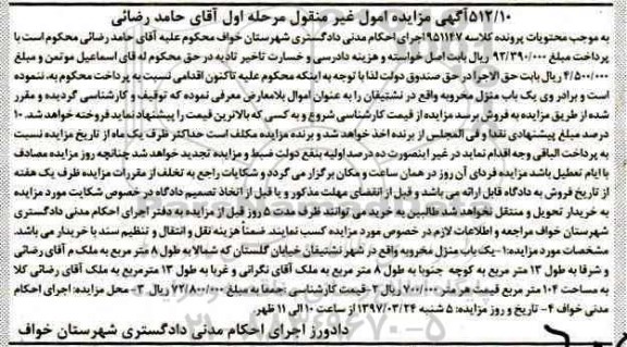 مزایده,مزایده یکباب منزل مخروبه مساحت 104 متر