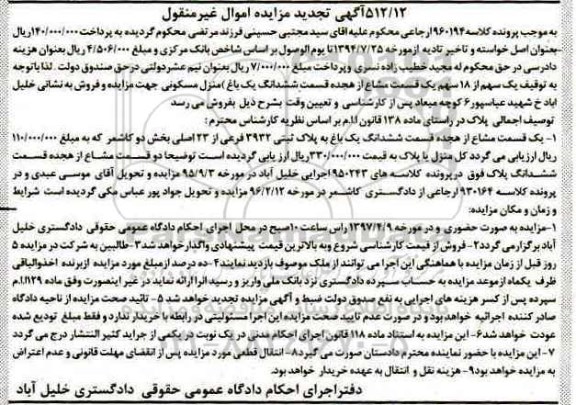 مزایده,مزایده منزل مسکونی بخش دو کاشمر تجدید