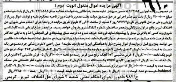 مزایده ، آگهی مزایده فروش مبل، فرش ماشینی، تلویزیون و...- نوبت دوم 